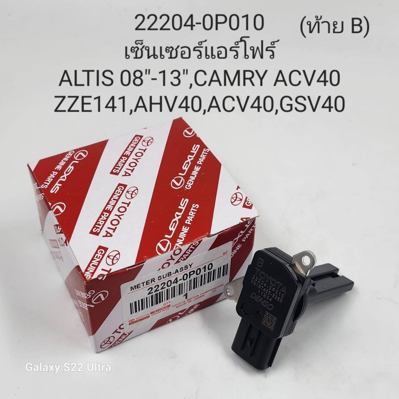 แอร์โฟร์. T/T. Altis. 08-13.  CAMRY. ACV40. ZZE141.  AHV40. GSV40.  ท้ายB