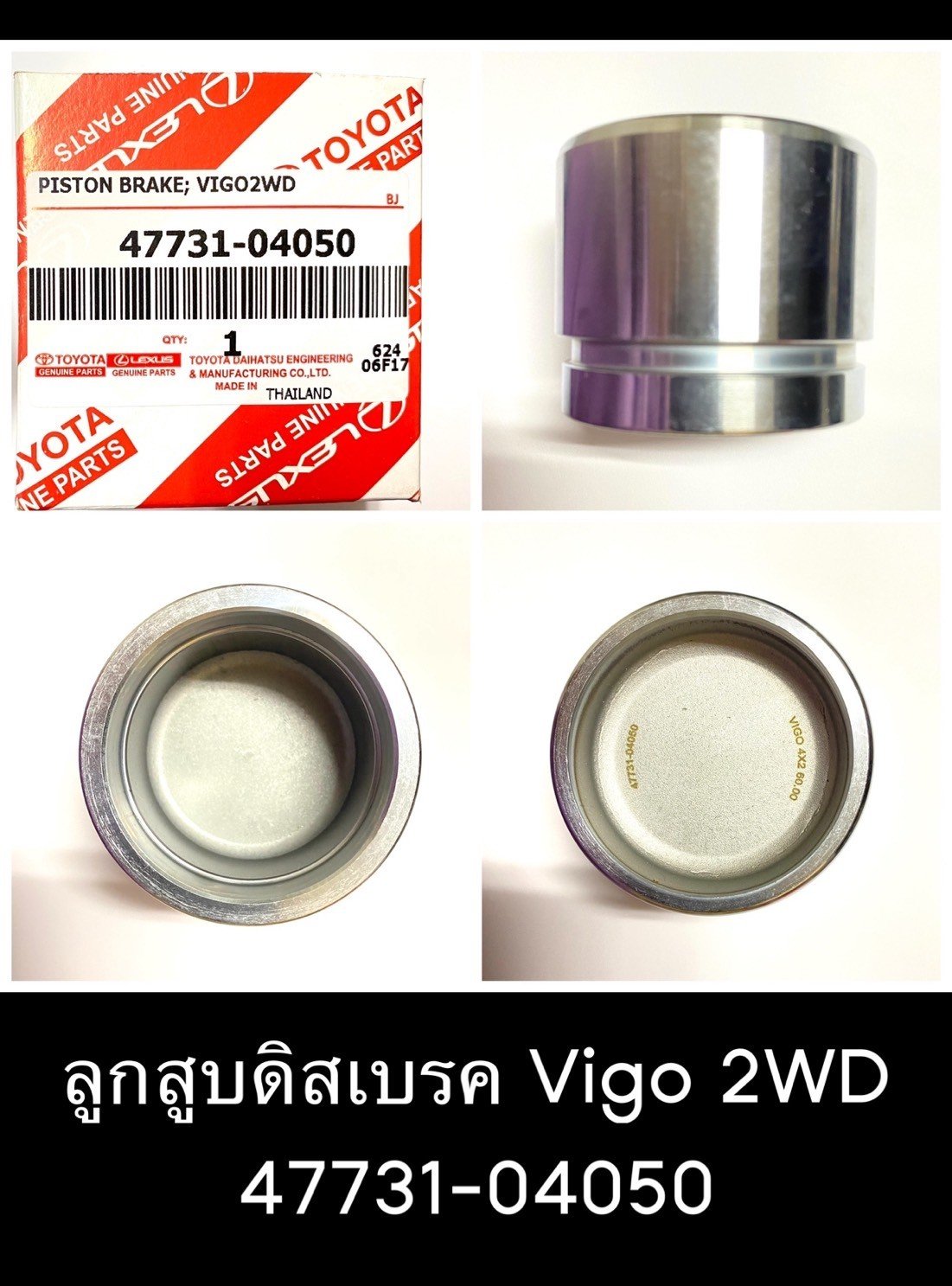 ลูกสูบดิสเบรคหน้า. T/T. Vigo 2wd. 