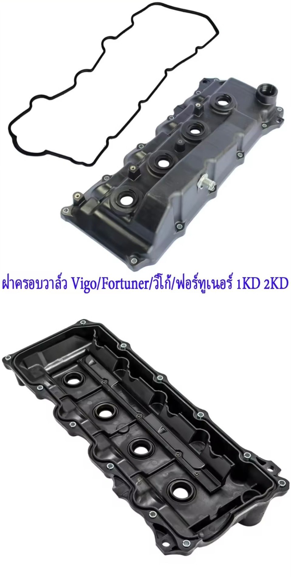 ฝาครอบวาว์ล  VIGO.  1KD.  2KD