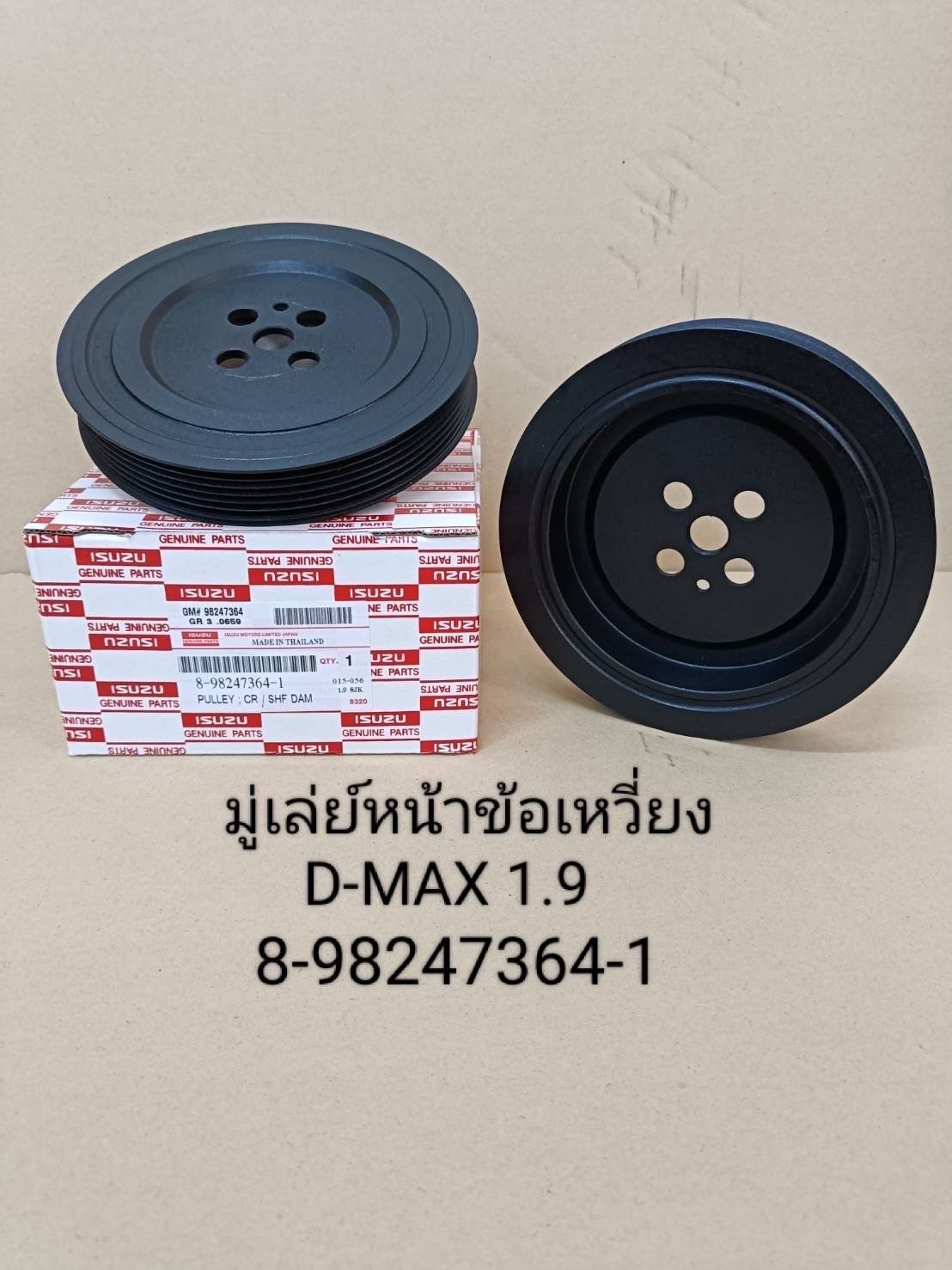 มู่เล่ย์ขัอเหวี่ยงหน้า.  I/S. D-max.  1.9