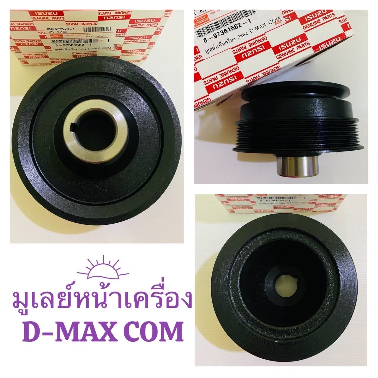 มู่เล่ย์ขัอเหวี่ยงหน้า. I/S.  D-max com. 3ร่อง. 7PK