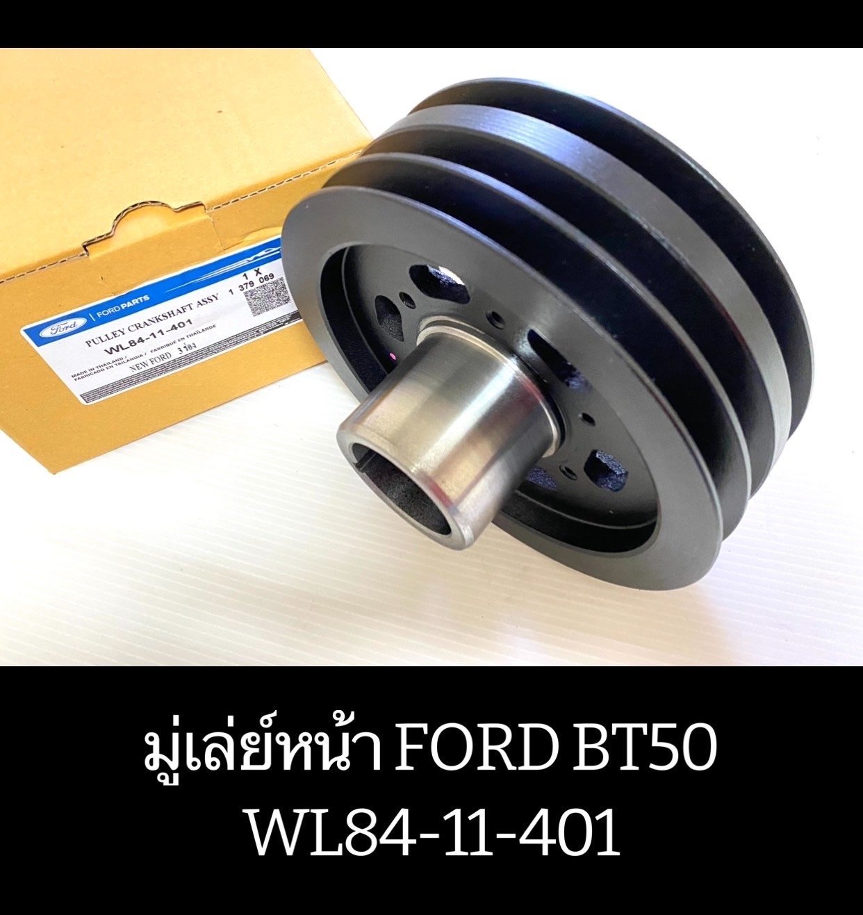 มูเล่ย์หน้าเครื่อง. FORD - BT50