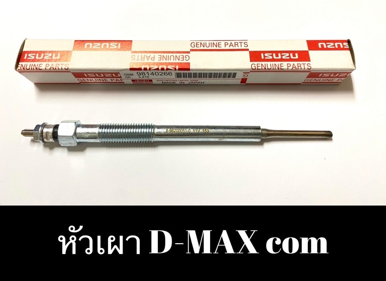 หัวเผา. I/S. D-MAX COM