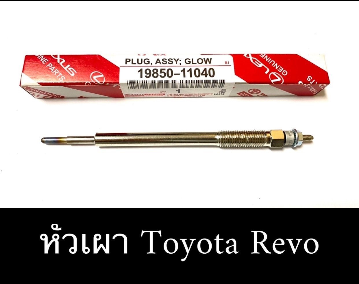 หัวเผา. T/T.  REVO.  1GD. 2GD
