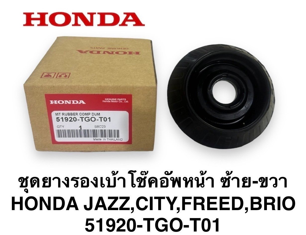 ชุดยางรองเบ้าโช๊ดอัพหน้า  JAZZ , CITY , FEED , BRIO. / L/R
