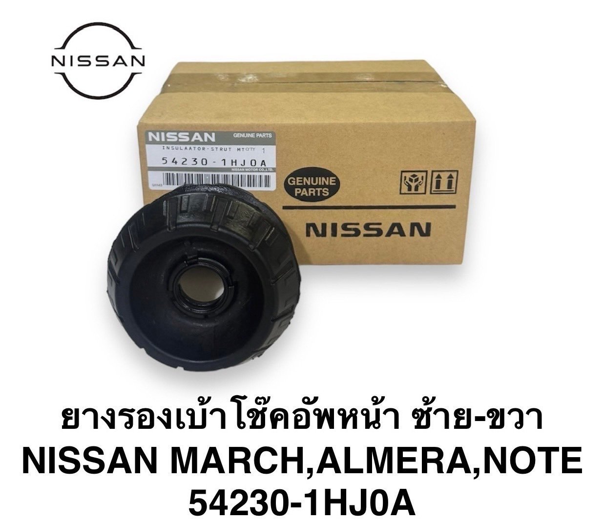 ชุดยางรองเบ้าโช๊ดอัพหน้า  MARCH , ALMERA , NOTE. / L/R