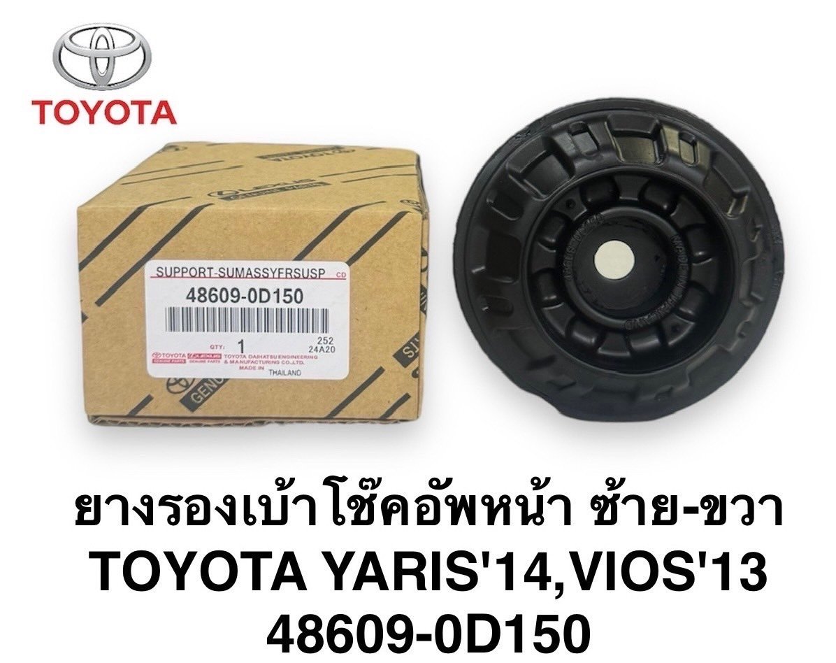 ชุดยางรองเบ้าโช๊ดอัพหน้า VIOS 13 , YARIS 14. / L/R