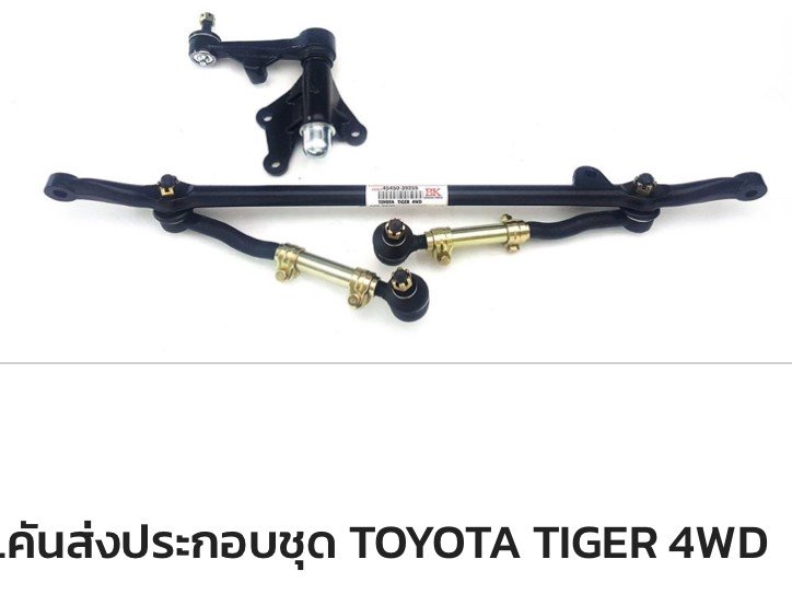 คันส่งประกอบชุด TT TIGER 4WD  บิ้วใหม่