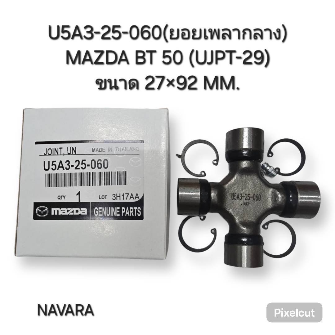 ยอยกากบาท M/D. BT50 (UJPT-29)