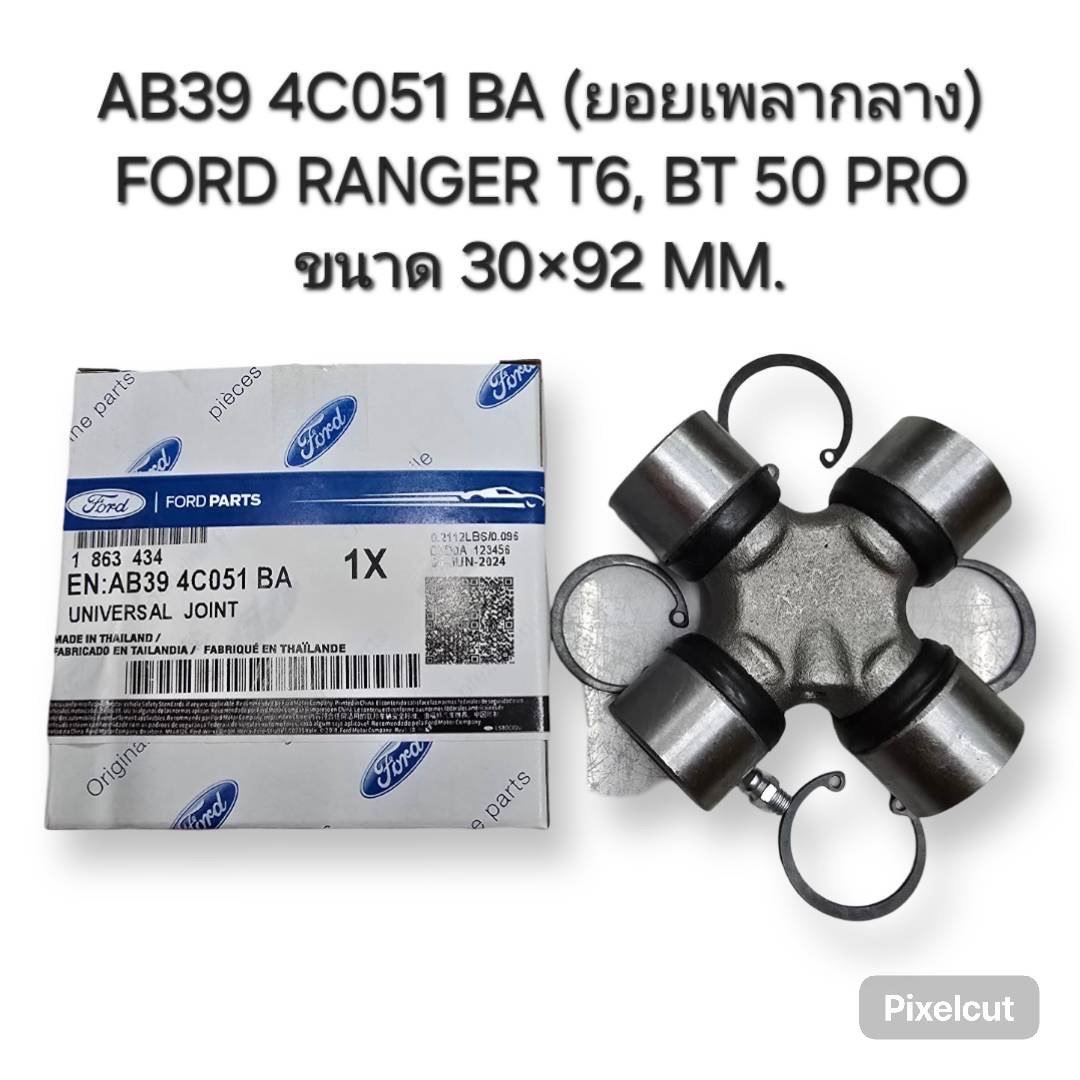 ยอยกากบาท FORD T6. BT50pro