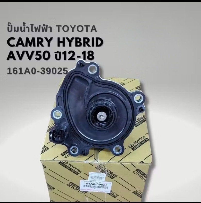 ปั้มนำ้ไฟฟ้า โตโยต้า CAMRY HYBRID  AVV50. ปี 12-18